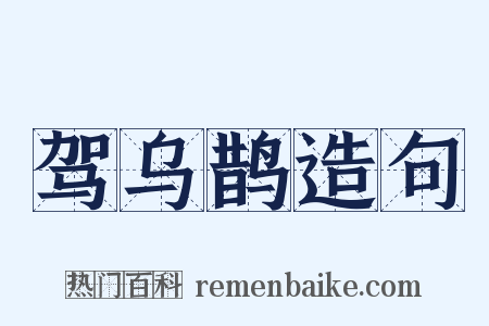 驾乌鹊造句是什么意思的图片